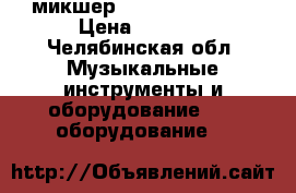 микшер NUMARK  m101usb › Цена ­ 7 000 - Челябинская обл. Музыкальные инструменты и оборудование » DJ оборудование   